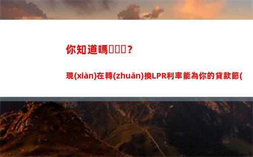 解鎖煩惱：如何選擇更好的貸款利率，LPR還是固定利率？